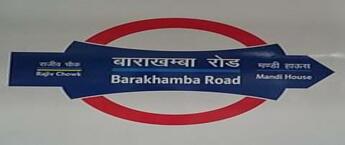 Barakhamba Road Metro Station Advertising in delhi, Metro Station Advertising in delhi, Ambient Lit Panel Metro Station Advertising in Delhi